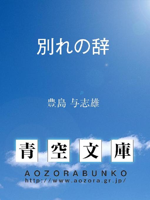 豊島与志雄作の別れの辞の作品詳細 - 貸出可能